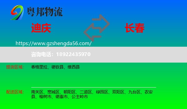 迪庆到长春专线