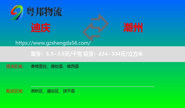 迪庆到潮州物流专线