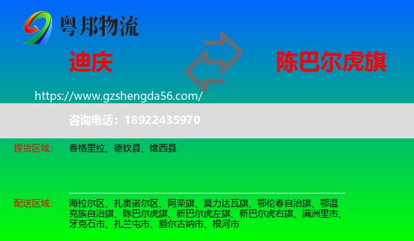 迪庆到陈巴尔虎旗物流专线