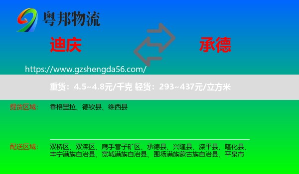 迪庆到承德物流专线
