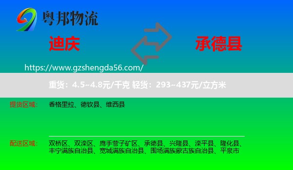 迪庆到承德县物流专线