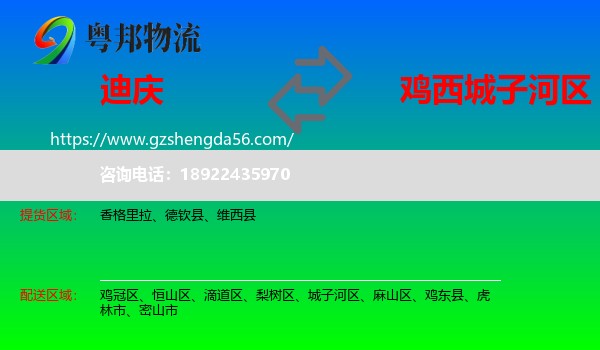 迪庆到城子河区物流专线