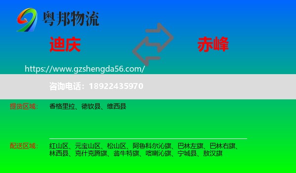 迪庆到赤峰物流专线