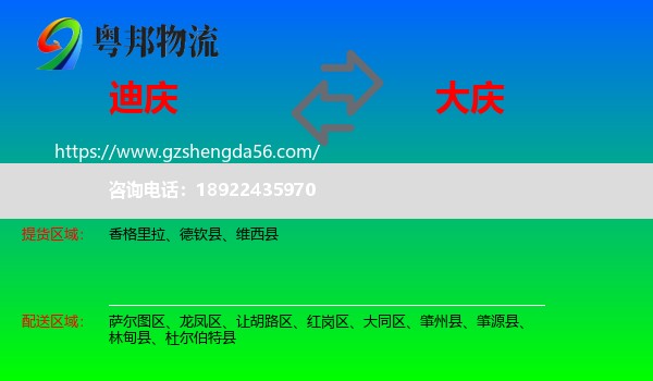 迪庆到大庆物流专线