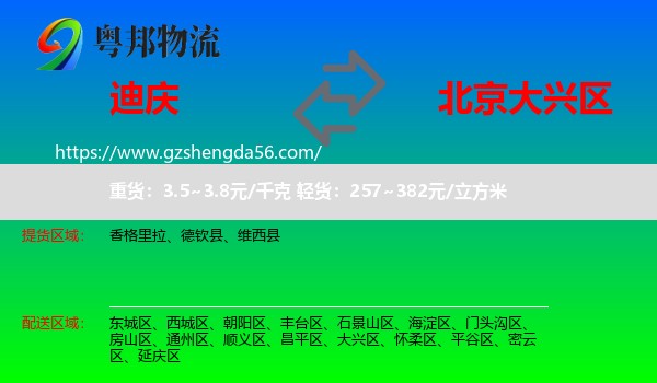 迪庆到大兴区物流专线