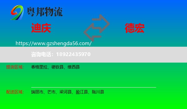 迪庆到德宏物流专线
