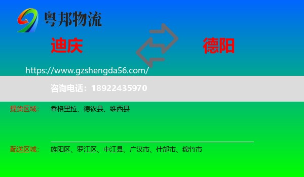 迪庆到德阳物流专线