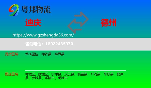迪庆到德州物流专线