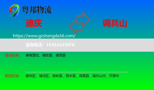 迪庆到调兵山市物流专线