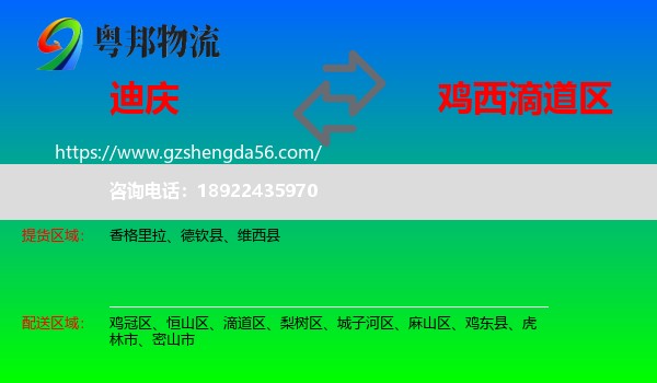 迪庆到滴道区物流专线