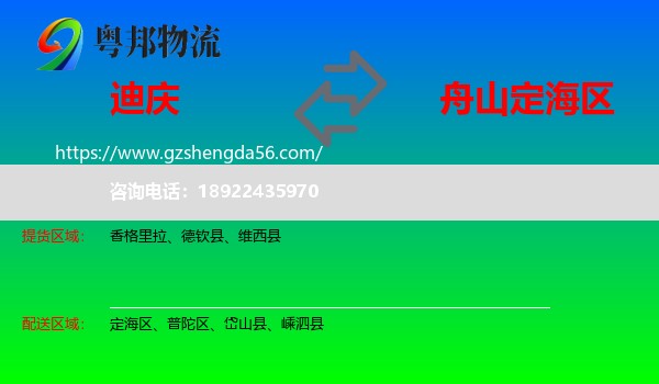 迪庆到定海区物流专线