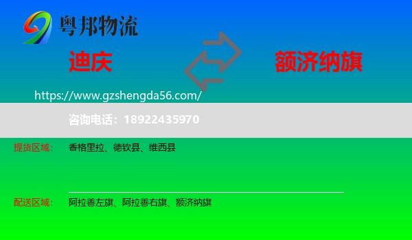 迪庆到额济纳旗物流专线