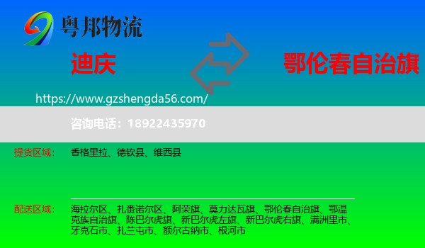 迪庆到鄂伦春自治旗物流专线