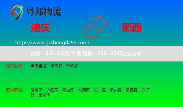 迪庆到肥西县物流专线