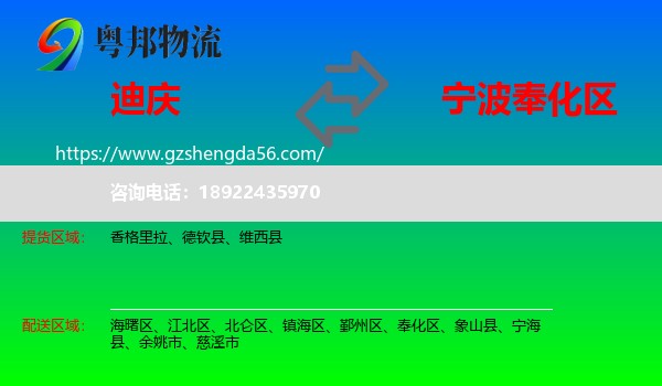 迪庆到奉化区物流专线