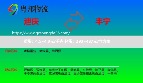 迪庆到丰宁满族自治县物流专线