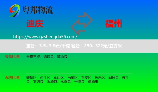 迪庆到福州专线