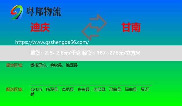 迪庆到甘南物流专线
