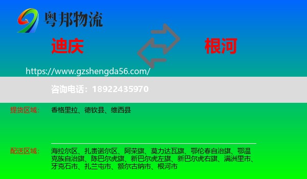 迪庆到根河市物流专线