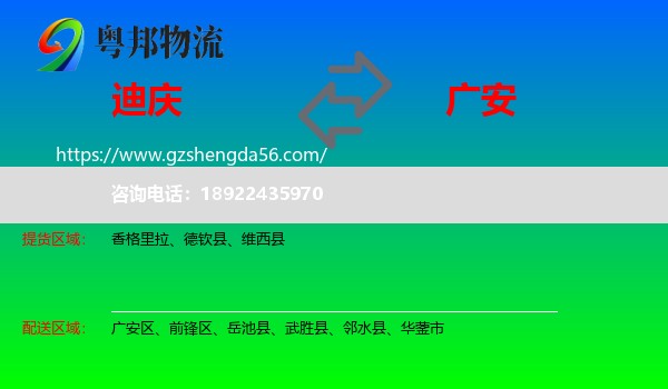迪庆到广安物流专线