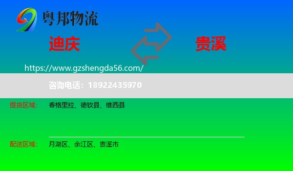 迪庆到贵溪市物流专线