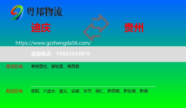 迪庆到贵州物流专线