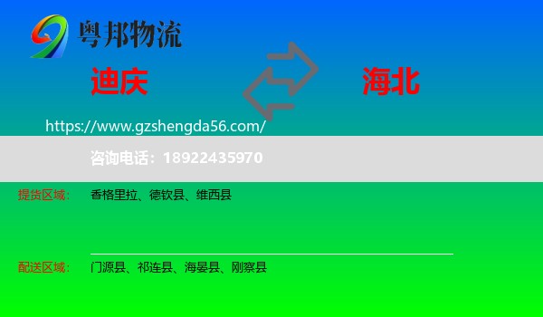 迪庆到海北物流专线