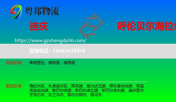 迪庆到海拉尔区物流专线