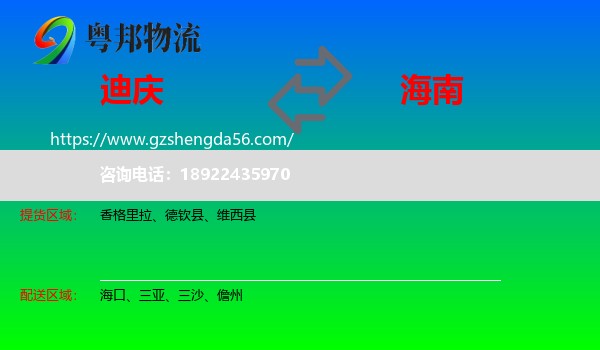 迪庆到海南物流专线