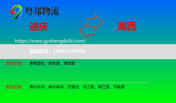 迪庆到海西物流专线