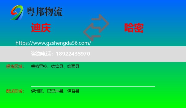 迪庆到哈密物流专线