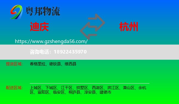 迪庆到杭州专线