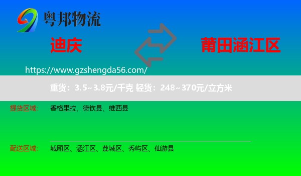 迪庆到涵江区物流专线