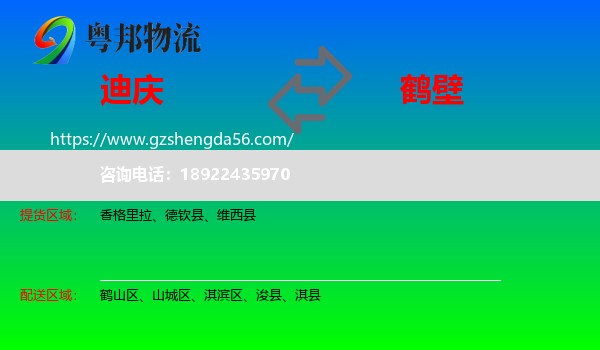 迪庆到鹤壁物流专线