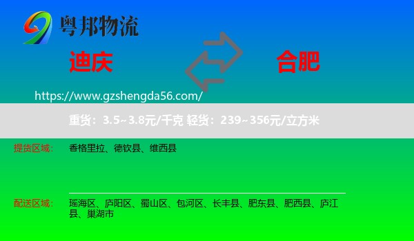 迪庆到合肥专线