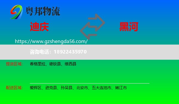 迪庆到黑河物流专线