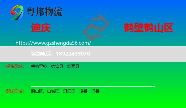 迪庆到鹤山区物流专线