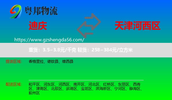 迪庆到河西区物流专线
