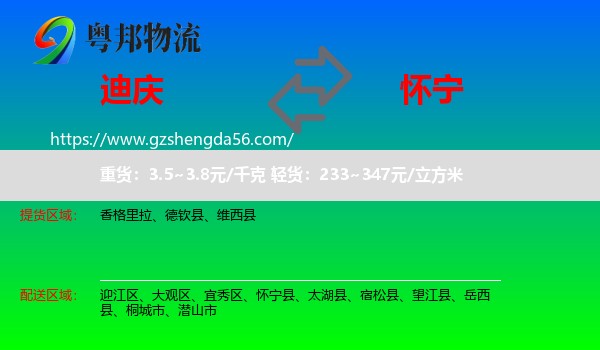 迪庆到怀宁县物流专线