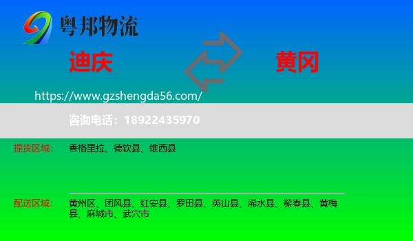 迪庆到黄冈物流