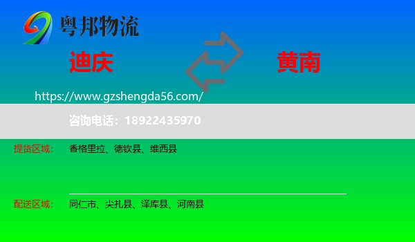 迪庆到黄南物流专线