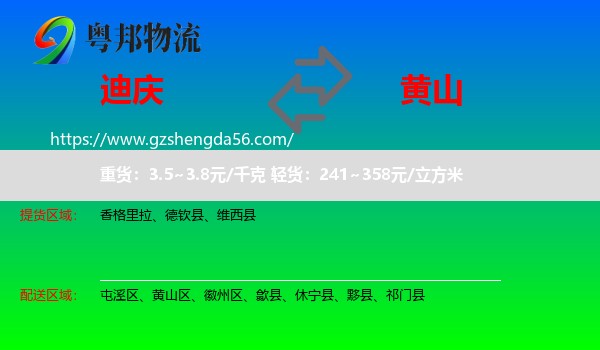 迪庆到黄山物流专线