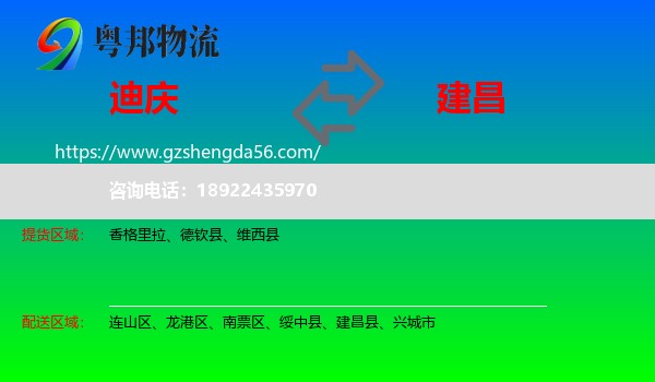迪庆到建昌县物流专线