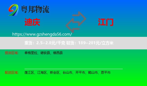 迪庆到江门物流专线
