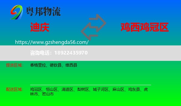 迪庆到鸡冠区物流专线