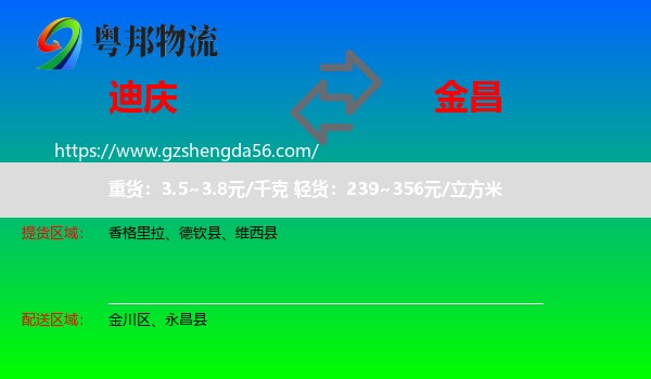 迪庆到金昌物流专线