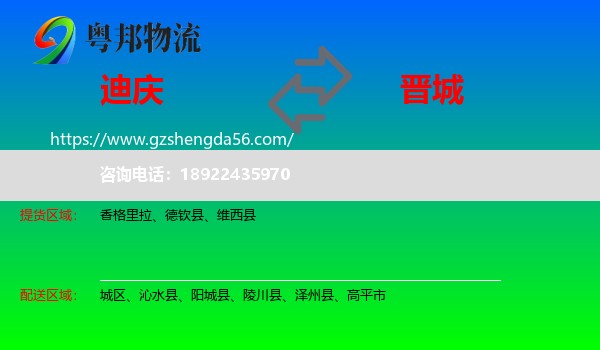 迪庆到晋城物流专线
