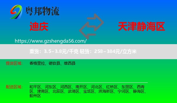 迪庆到静海区物流专线