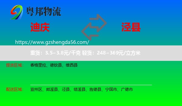 迪庆到泾县物流专线