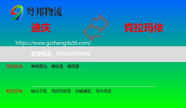 迪庆到克拉玛依物流专线